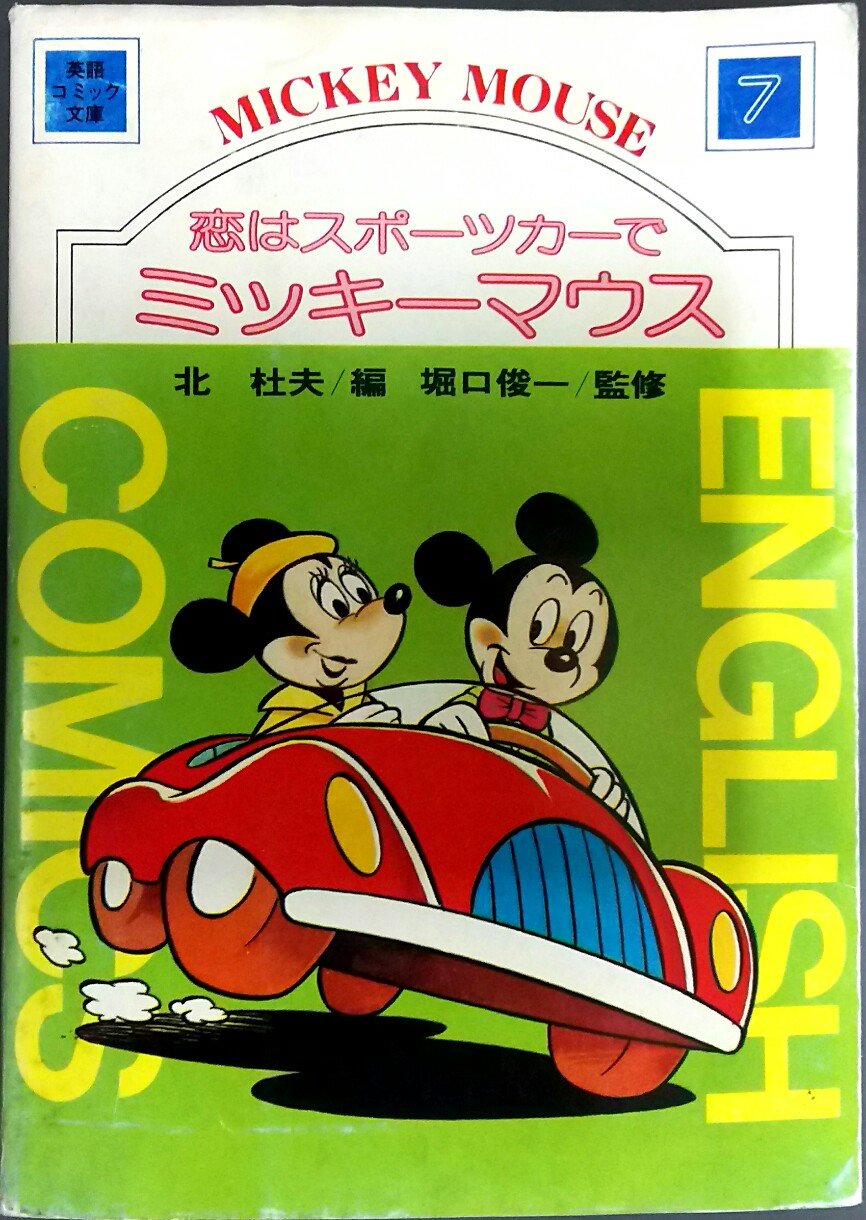 恋はスポーツカーでミッキーマウス 1977年 ミッキー英語コミック文庫 7 Amazon Com Books