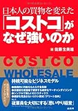 日本人の買物を変えた「コストコ」がなぜ強いのか