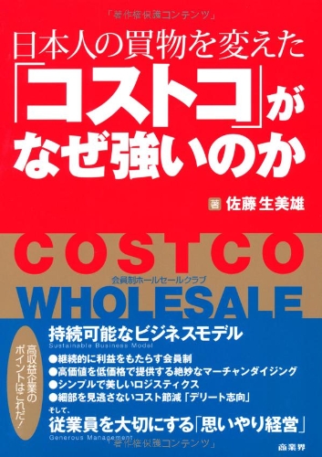 日本人の買物を変えた コストコ がなぜ強いのか 佐藤 生美雄 本 通販 Amazon
