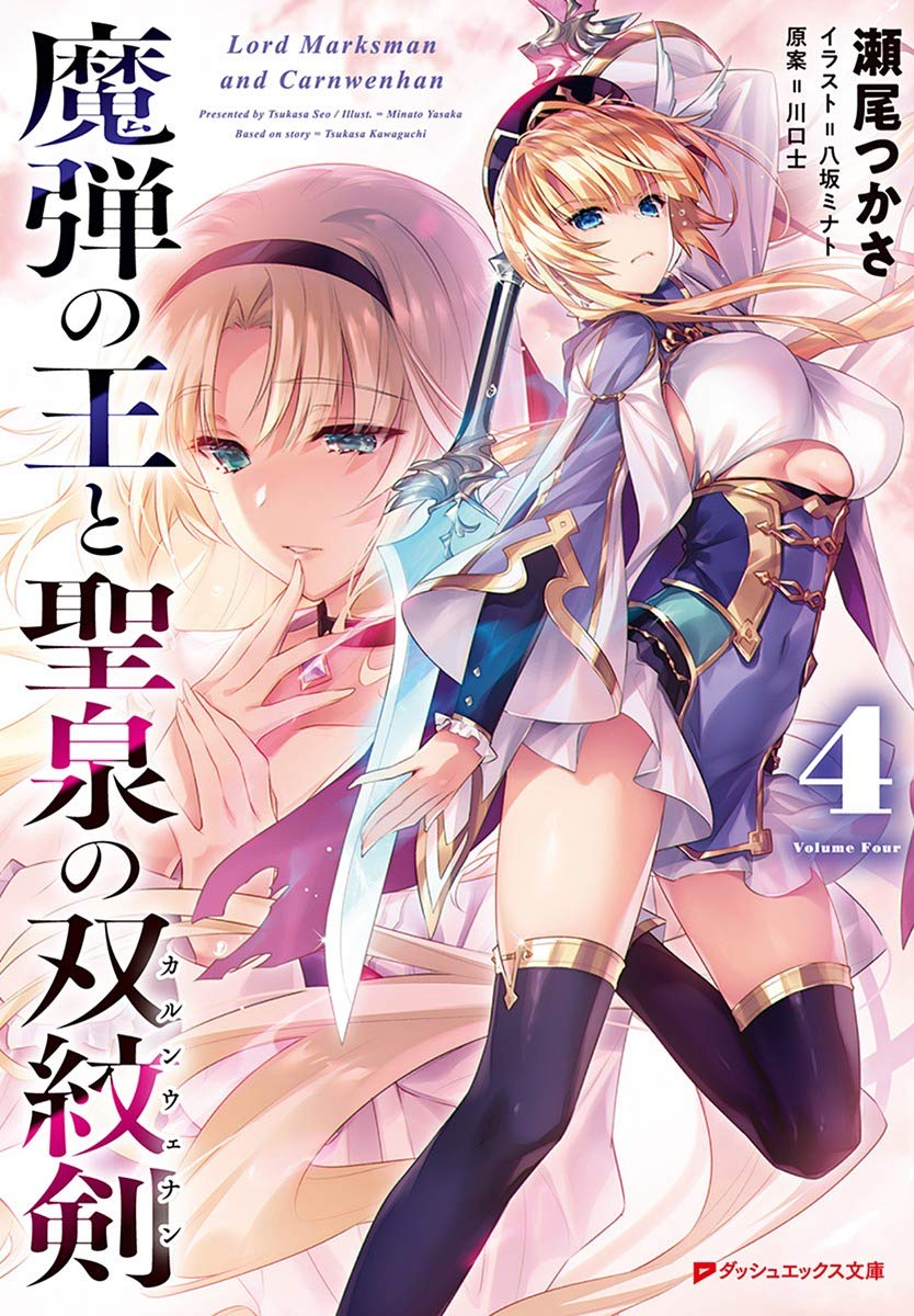 魔弾の王と聖泉の双紋剣 4 ダッシュエックス文庫 瀬尾 つかさ 川口 士 八坂 ミナト 本 通販 Amazon 魔弾の王と聖泉の双紋剣 4 ダッシュエックス文庫 瀬尾 つかさ 川口 士 八坂 ミナト 本 通販 Amazon