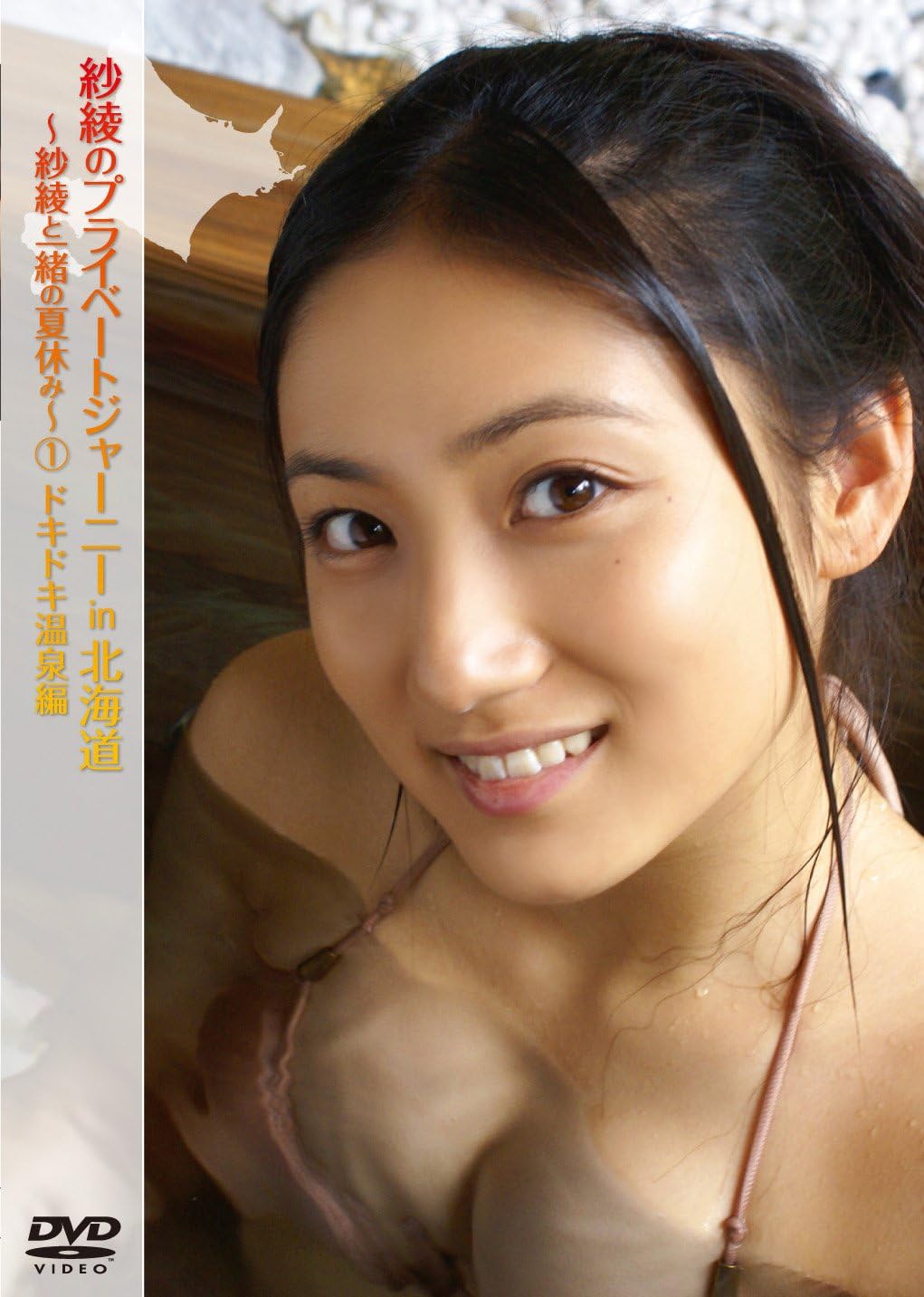 Amazon Co Jp 紗綾のプライベートジャーニーin北海道 紗綾と一緒の夏休み 1 ドキドキ温泉編 Dvd Dvd ブルーレイ 紗綾