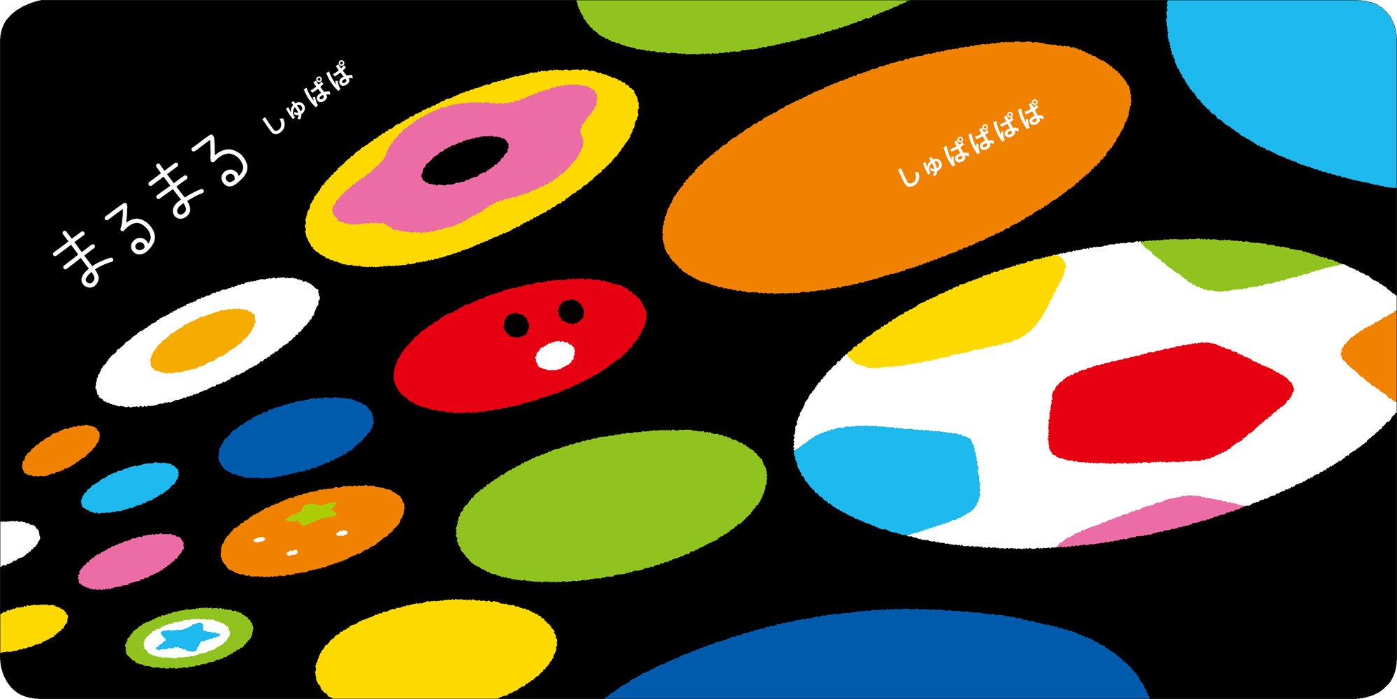 まるまる ぽぽぽん いっしょにあそぼ 0 2歳児向け 絵本 あきお かしわら 本 通販