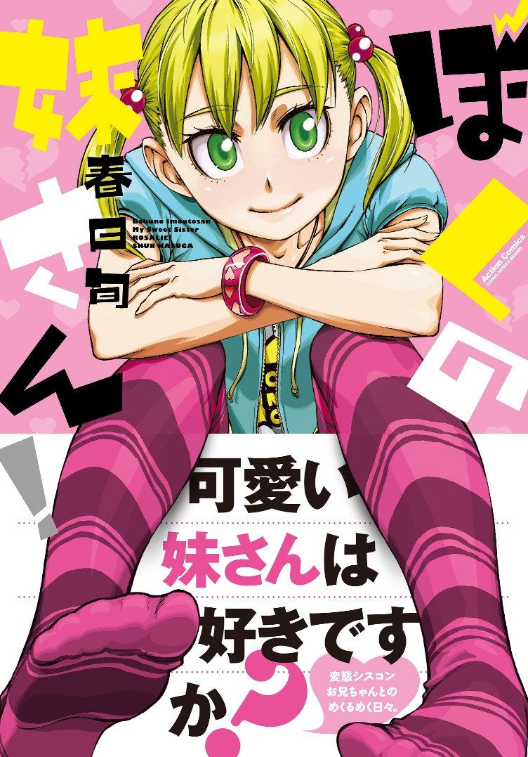 ぼくの妹さん アクションコミックス コミックハイ Amazon Co Uk Books
