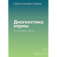 Диагностика кармы: Книга 2. Чистая карма. Часть 2 (Russian Edition) book cover