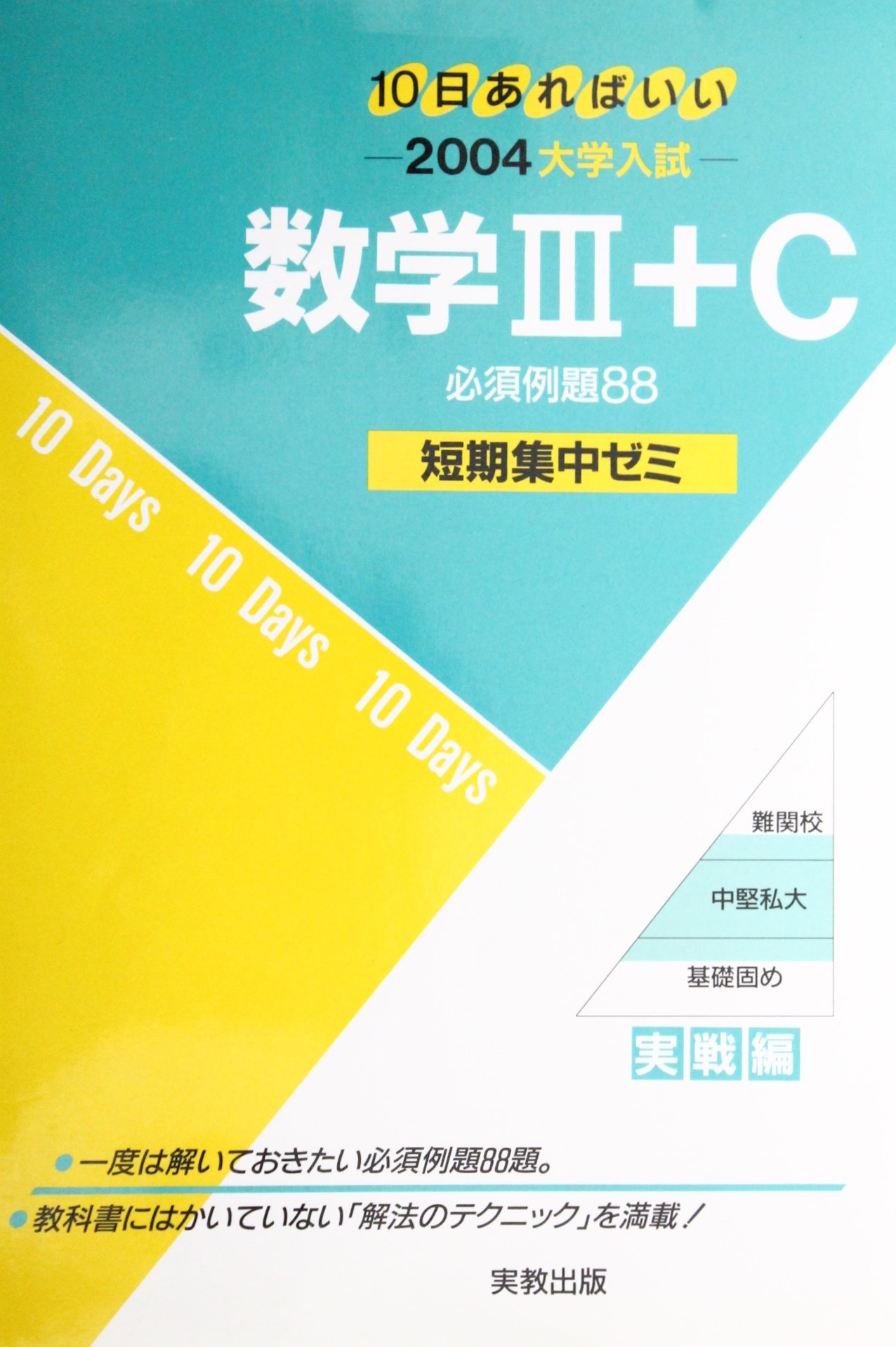 数学iii C必須例題 10日あればいい 04 大学入試短期集中ゼミ 実戦編 福島 国光 本 通販 Amazon