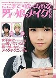ここまで可愛くなれる! 男の娘メイクBOOK (SANWA MOOK)