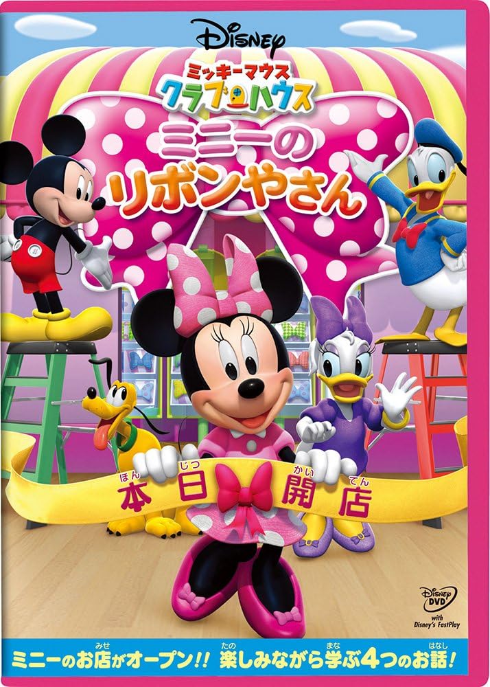 Amazon Co Jp ミッキーマウス クラブハウス ミニーのリボンやさん Dvd Dvd ブルーレイ ディズニー Amazon Co Jp ミッキーマウス クラブハウス ミニーのリボンやさん Dvd Dvd ブルーレイ ディズニー