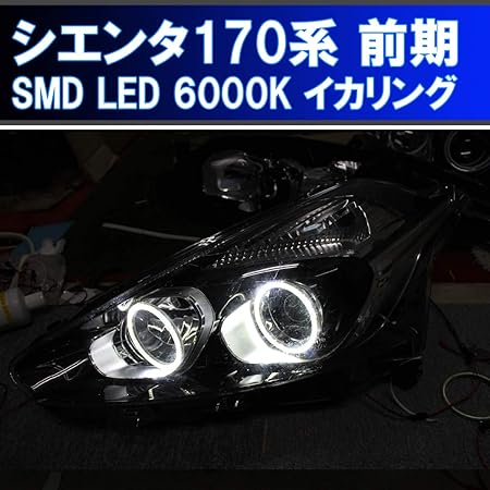 Amazon シエンタ 170 175 系 前期用 Smd Led 6000k 最強イカリング エンジェルアイ ２万台以上の販売実績 Nsp170g Ncp175g デイライト アイライン ヘッドライトアセンブリ パーツ アクセサリ 車 バイク