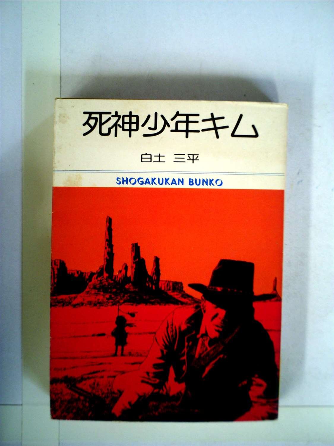 死神少年キム 1978年 小学館文庫 白土 三平 本 通販 Amazon