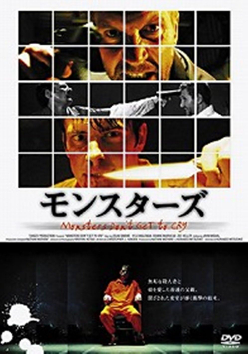 Amazon モンスターズ Dvd 映画