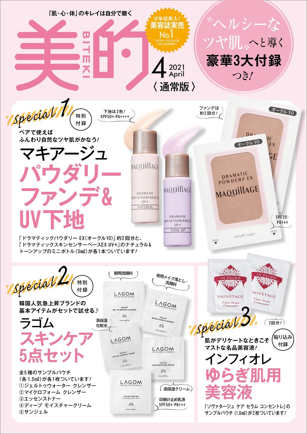 美的(BITEKI)2021年4月号：2/22発売【雑誌付録】マキアージュファンデ＆下地、ラゴムスキンケアセット、綴込：インフィオレ美容液