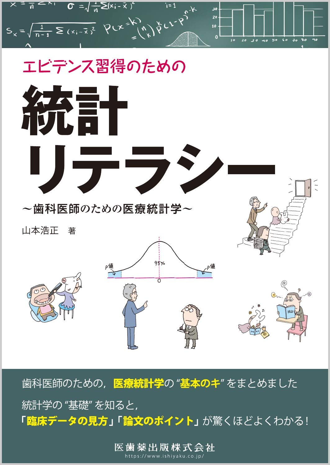 エビデンス習得のための統計リテラシー 歯科医師のための医療統計学 山本 浩正 本 通販 Amazon