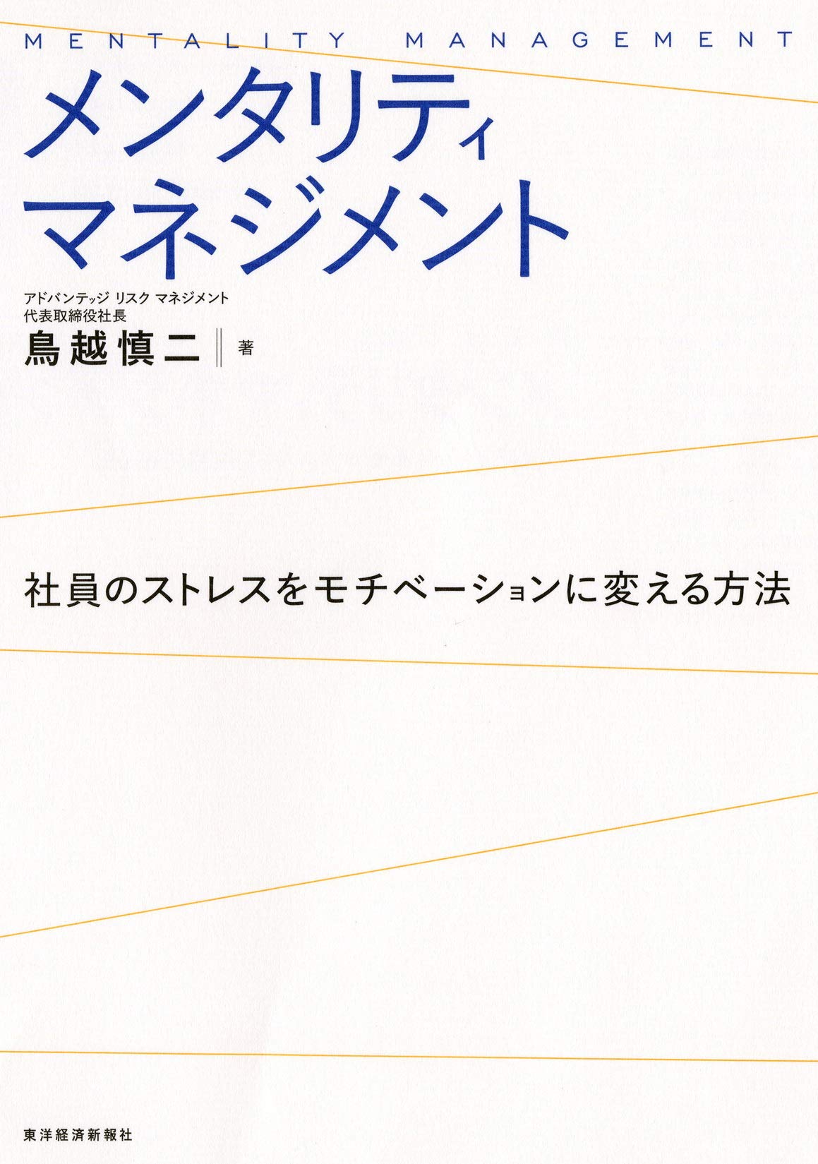 メンタリティマネジメント 鳥越 慎二 本 通販 Amazon