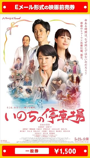 Amazon いのちの停車場 21年5月21日 金 公開 映画前売券 一般券 ムビチケeメール送付タイプ その他のゲーム機種本体全般