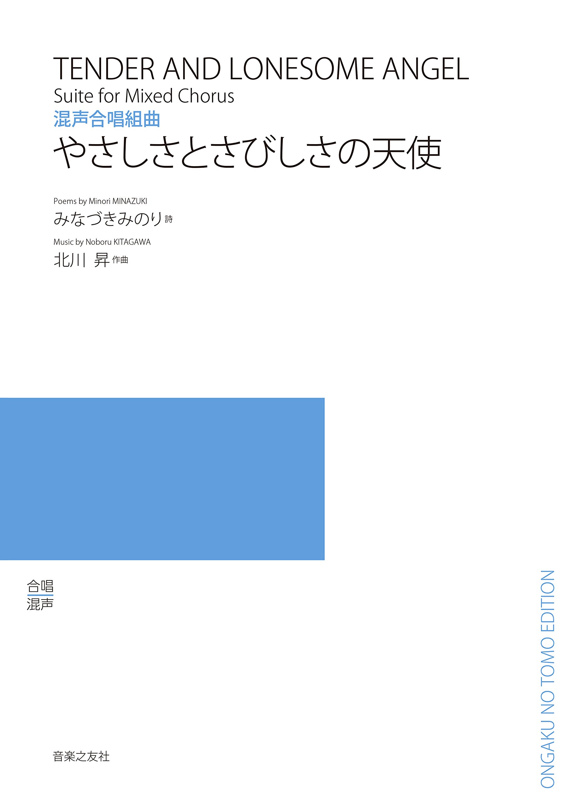 混声合唱組曲 やさしさとさびしさの天使 みなづき みのり 北川 昇 本 通販 Amazon