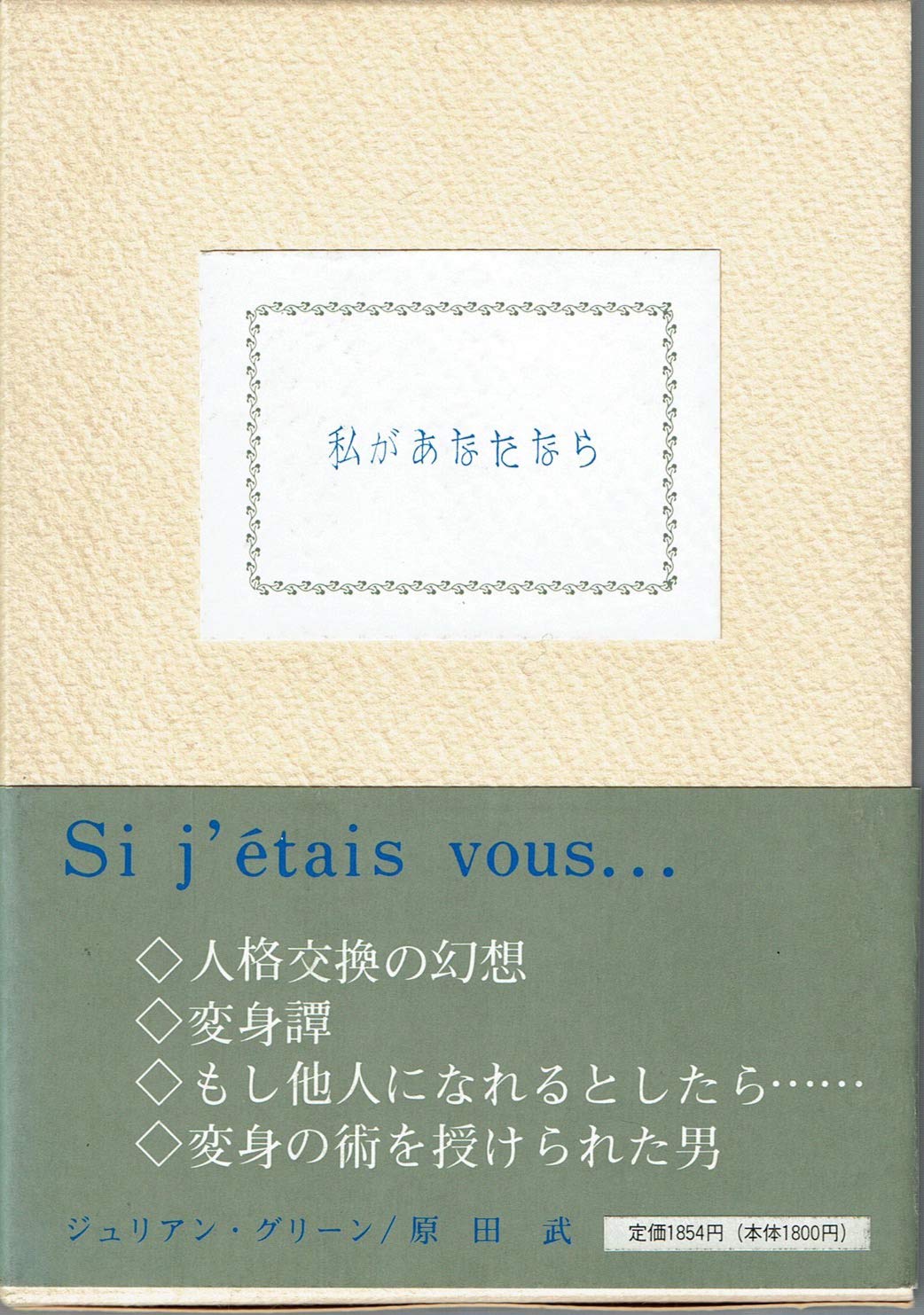 私があなたなら 1979年 ジュリアン グリーン 原田 武 本 通販 Amazon
