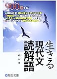 生きる現代文読解語
