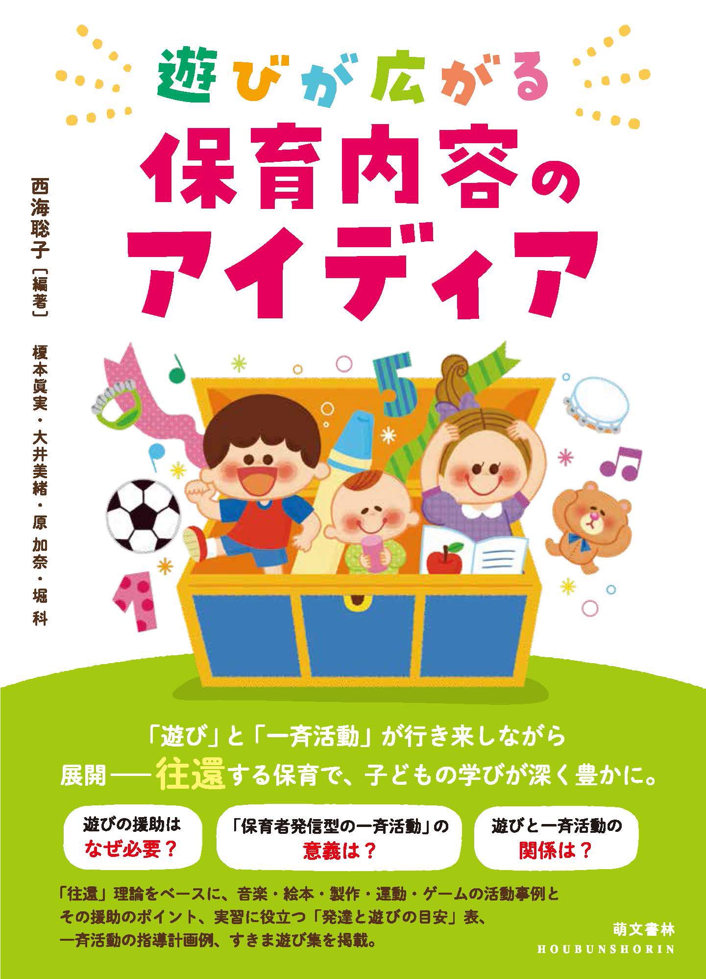 遊びが広がる保育内容のアイディア 西海 聡子 榎本 眞実 大井 美緒 原 加奈 堀 科 西海 聡子 本 通販 Amazon
