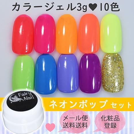 Amazon フェアリーネイル カラージェル 3g 10色セット ネオン