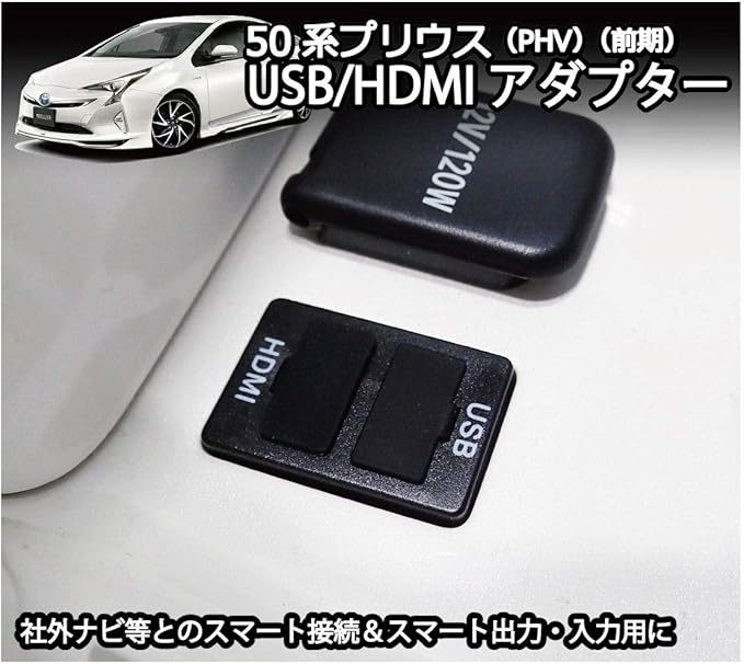 Amazon トヨタ 50系 プリウス Phv 前期 専用 Usb Hdmiアダプターkit 取説 保証付き カーナビとの接続をスマートに パーツ アクセサリー 車 バイク 車 バイク