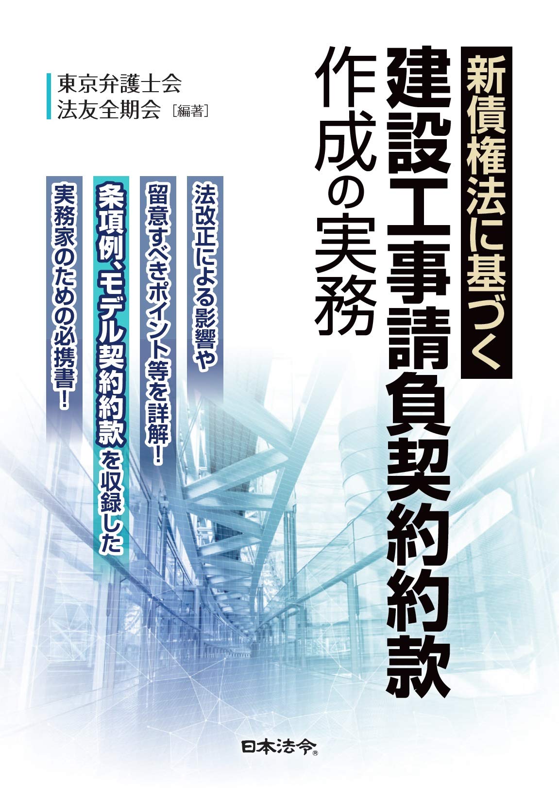 新債権法に基づく 建設工事請負契約約款作成の実務 東京弁護士会 法友全期会 本 通販 Amazon