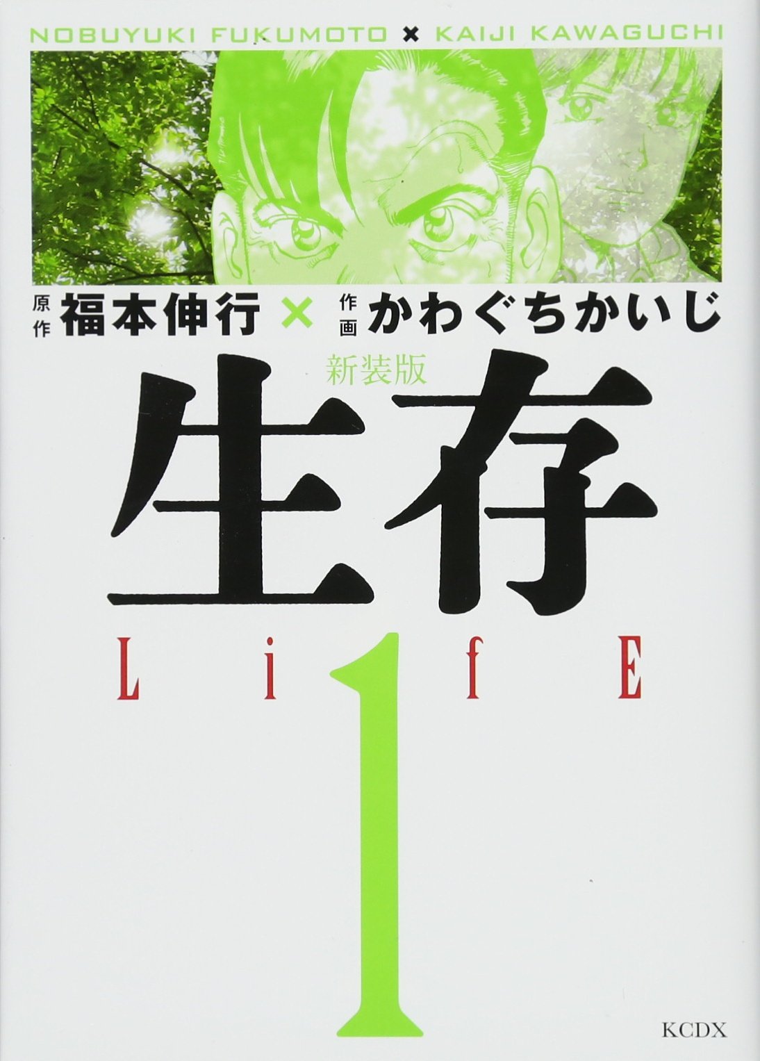 新装版 生存 Life 1 Kcデラックス かわぐち かいじ 福本 伸行 本 通販 Amazon