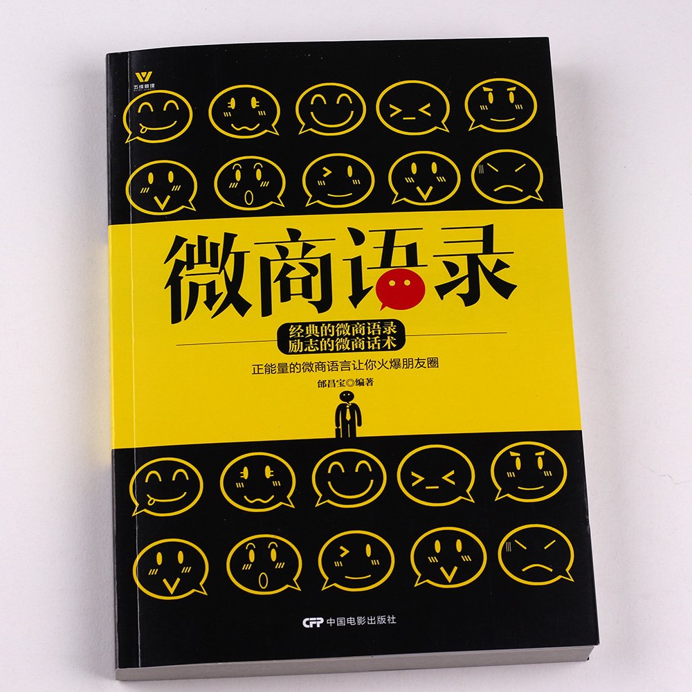 微商语录 9787106046507 Amazon Com Books