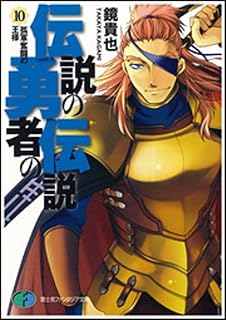 伝説の勇者の伝説 1 昼寝王国の野望 富士見ファンタジア文庫 鏡
