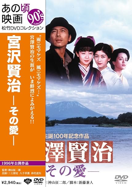Amazon あの頃映画 宮澤賢治 その愛 Dvd 映画