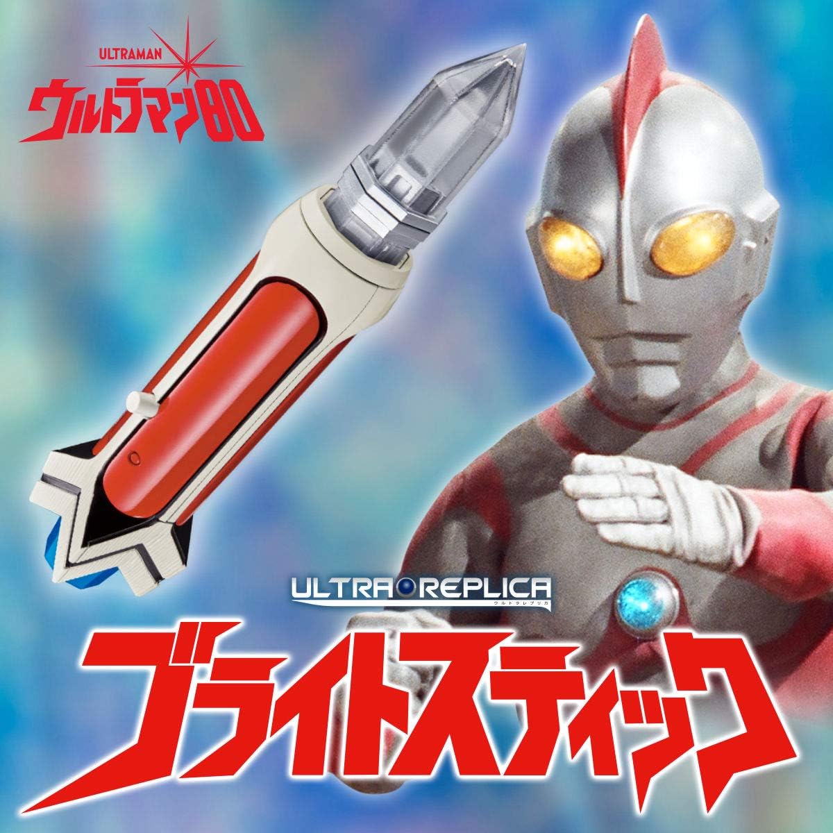 Amazon ウルトラマン80 ウルトラレプリカ ブライトスティック Ultra Replica ベルト なりきりアイテム おもちゃ