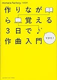 作りながら覚える 3日で作曲入門