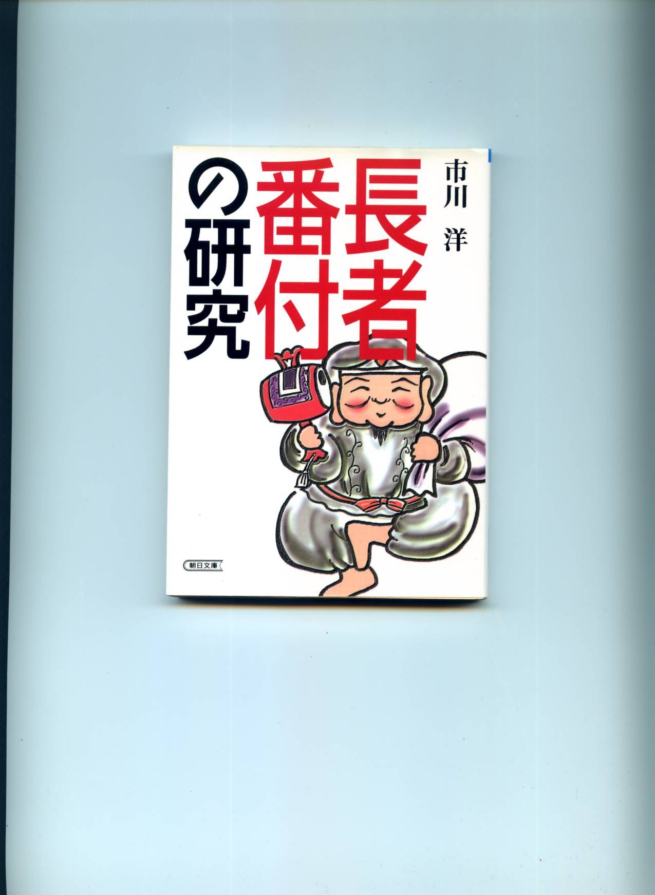 長者番付の研究 朝日文庫 市川 洋 本 通販 Amazon