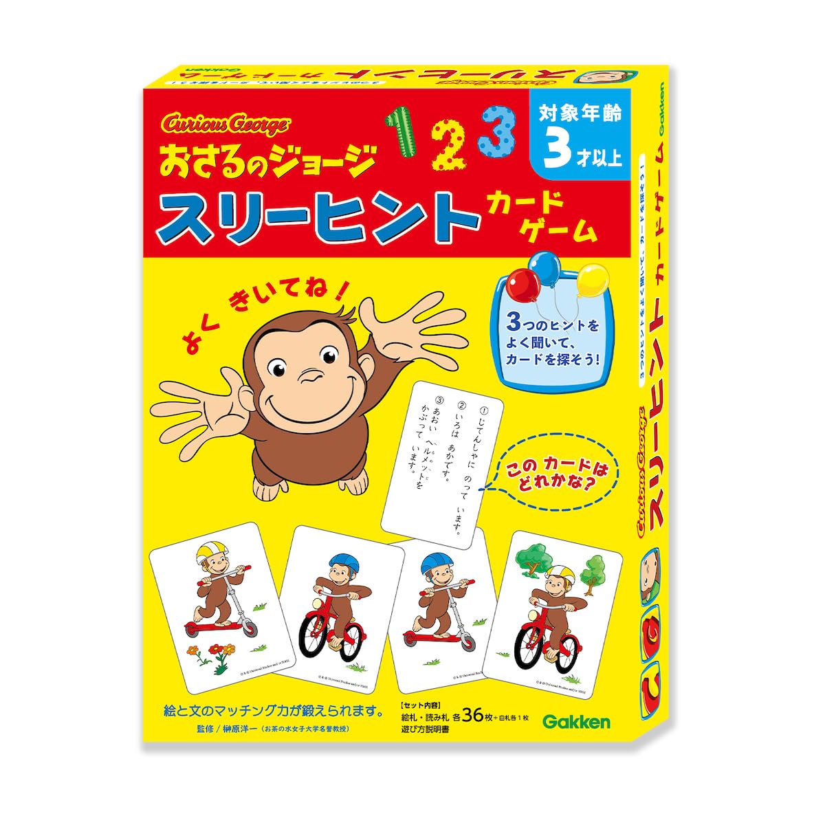 学研 おさるのジョージ スリーヒントカードゲーム(対象年齢:3歳以上)83074商品画像