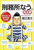 刑務所なう。 完全版 (文春文庫)