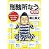 刑務所なう。 完全版 (文春文庫)