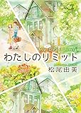 わたしのリミット (創元推理文庫)