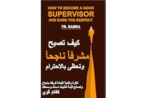 ‫كيف تصبح مشرفاً ناجحاً وتحظى بالاحترام How To Become a Good supervisor and Earn the Respect: لقيادة فريقك بنجاح ونصائح قيّمة