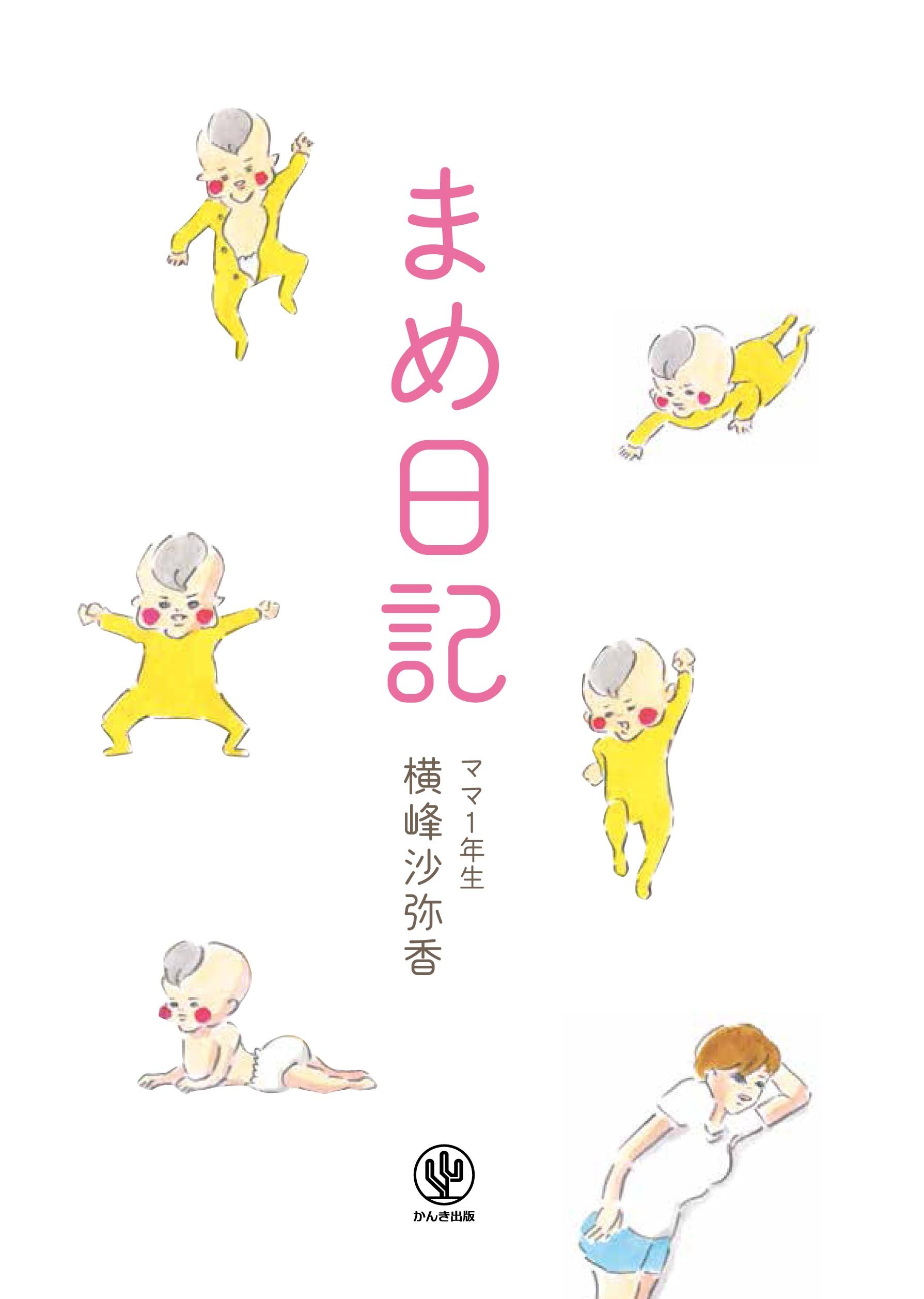 まめ日記 横峰沙弥香 本 通販 Amazon まめ日記 横峰沙弥香 本 通販 Amazon