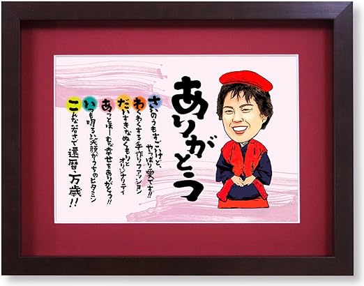 Amazon 似顔絵名前詩 P 2 ブラウンウッド 赤マット付き名前 詩 名前ポエム 還暦祝い 喜寿祝い 古希祝い 米寿祝い 退職祝い 結婚祝い 定年退職 金婚式 銀婚式 結婚式プレゼント 60代 70代 ネームインポエム 父 母 男性 女性 還暦プレゼント 長寿 祝い お祝い 記念品