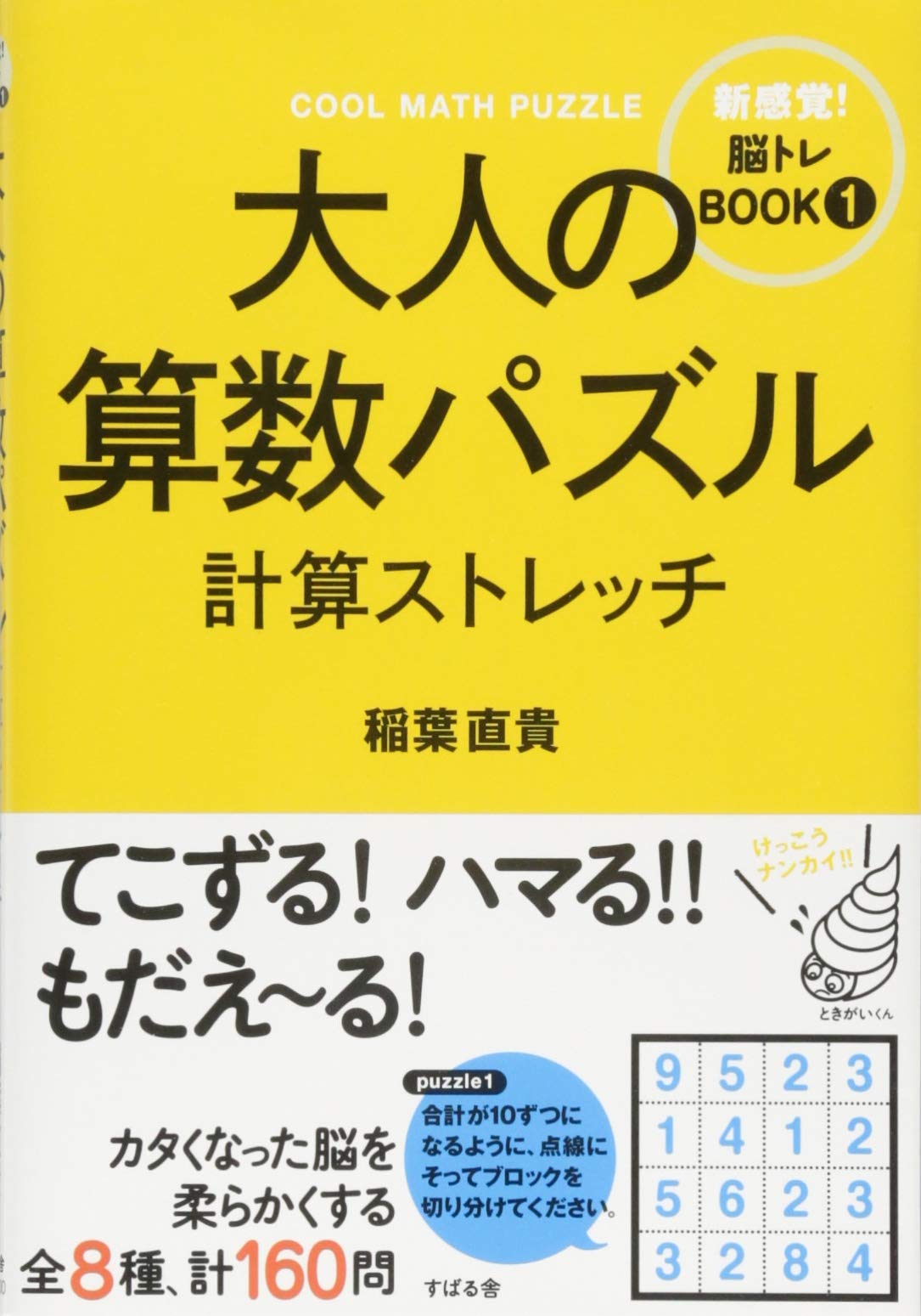 大人の算数パズル 計算ストレッチ 新感覚 脳トレbook 稲葉 直貴 本 通販 Amazon