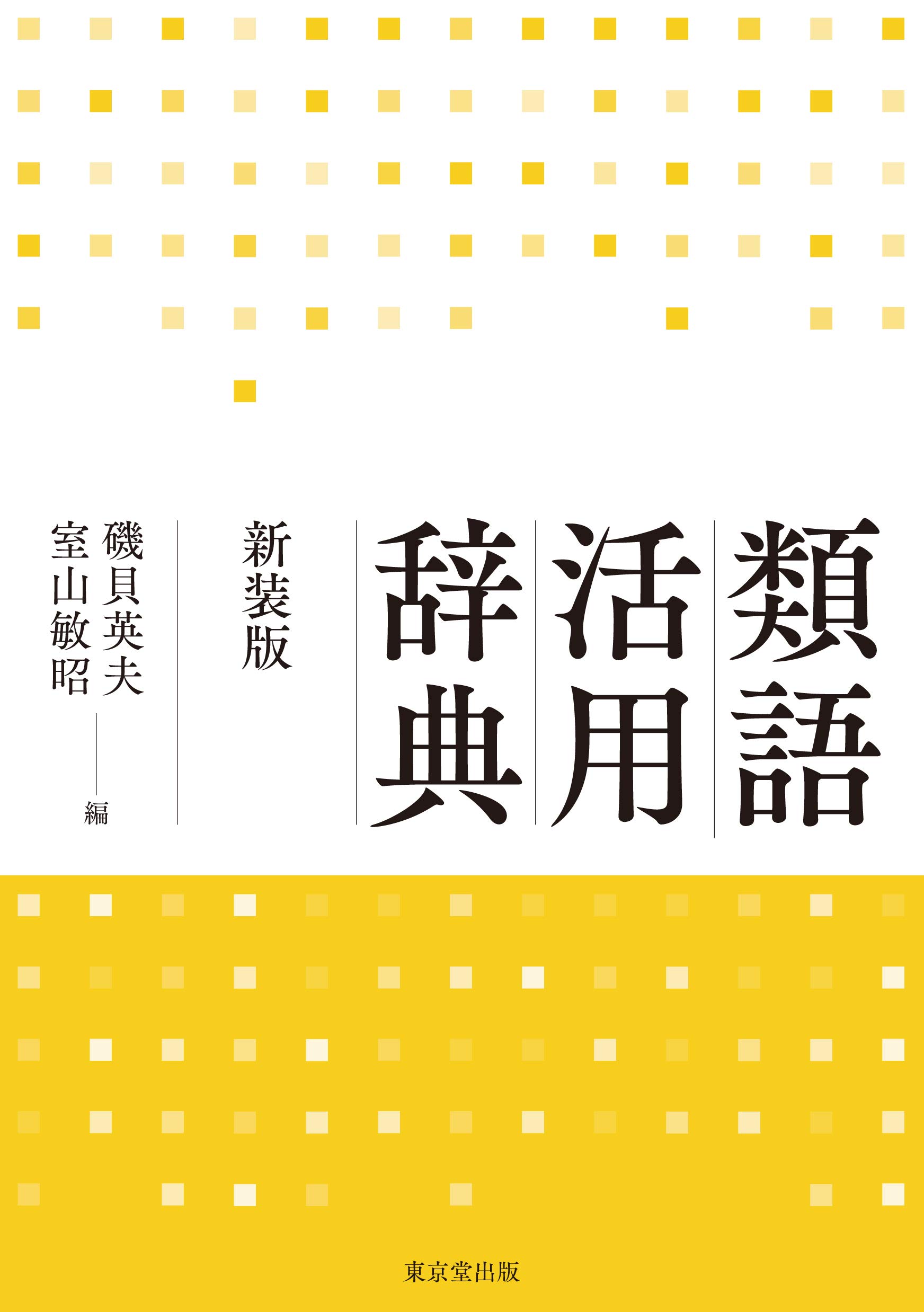 往復送料無料 書籍 類語活用辞典 磯貝英夫 東京堂出版 古本 Book017 Stasziczawiercie Pl