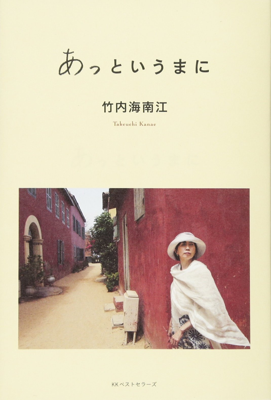 あっというまに 竹内海南江 本 通販 Amazon