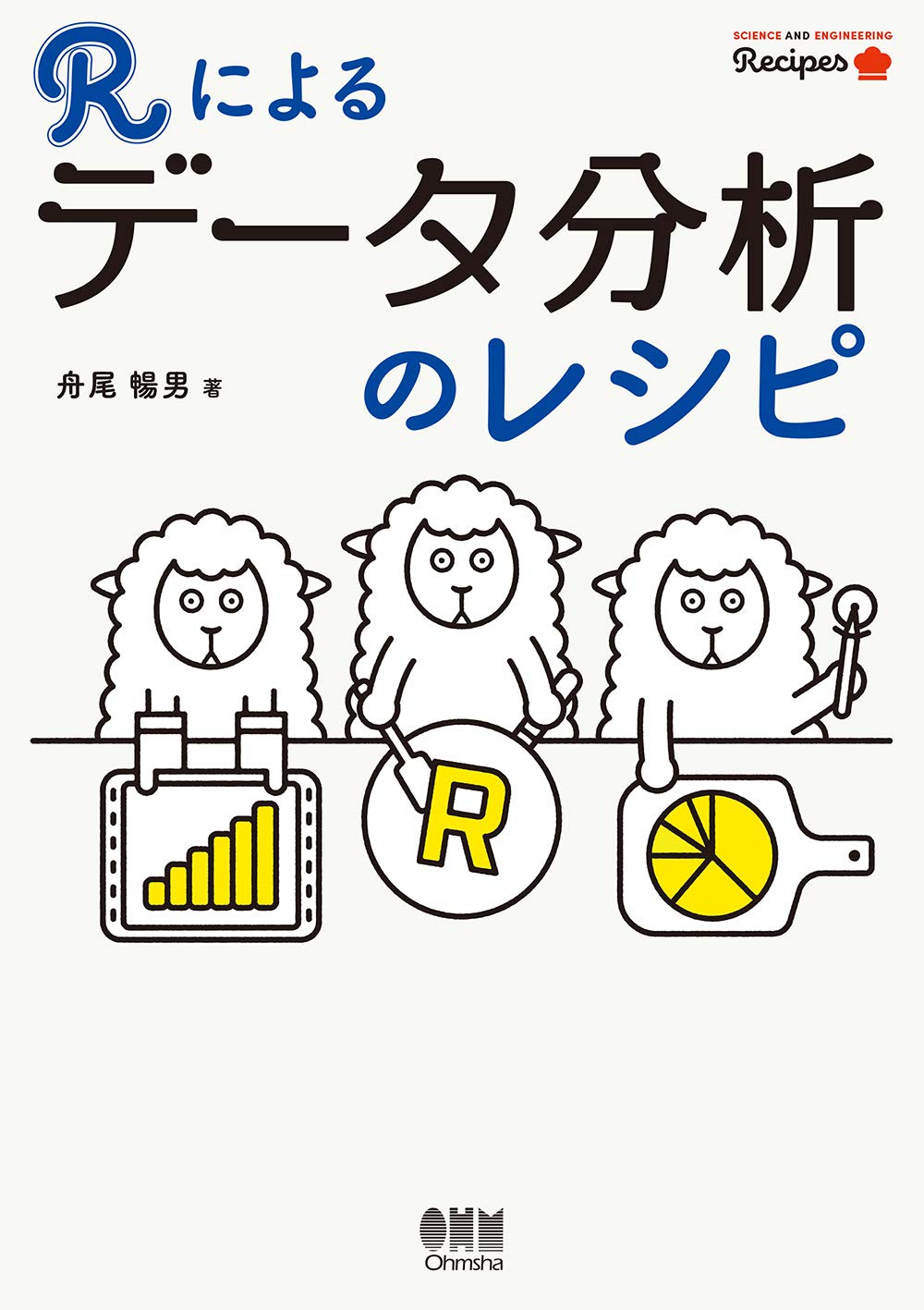 Rによるデータ分析のレシピ Science And Engineering Recipes 暢男 舟尾 本 通販 Amazon