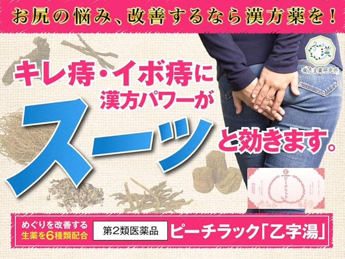 Amazon 第2類医薬品 ピーチラック 乙字湯 32包入り 15日分 漢方生薬研究所 痔 内服薬 便秘 漢方 いぼ痔 切れ痔 漢方生薬研究所 痔の薬