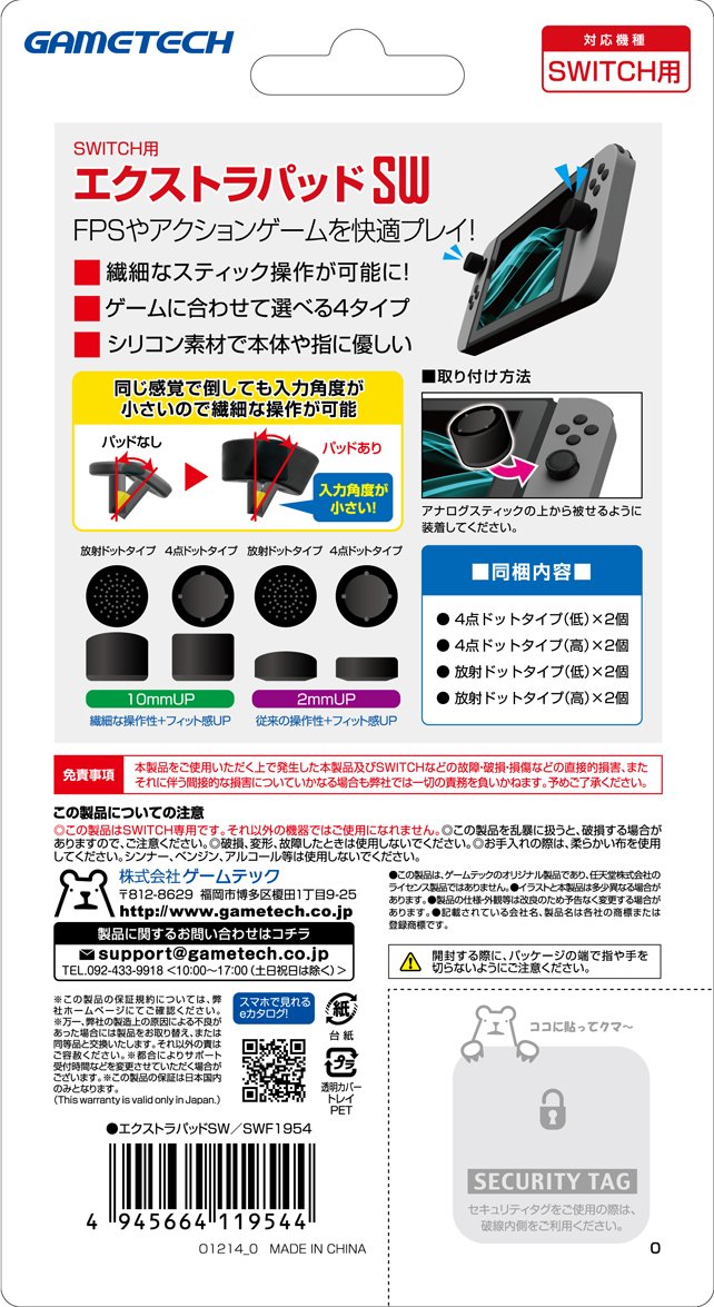 ニンテンドースイッチ用スティックアタッチメント『エクストラパッドSW (ブラック) 』 -SWITCH-