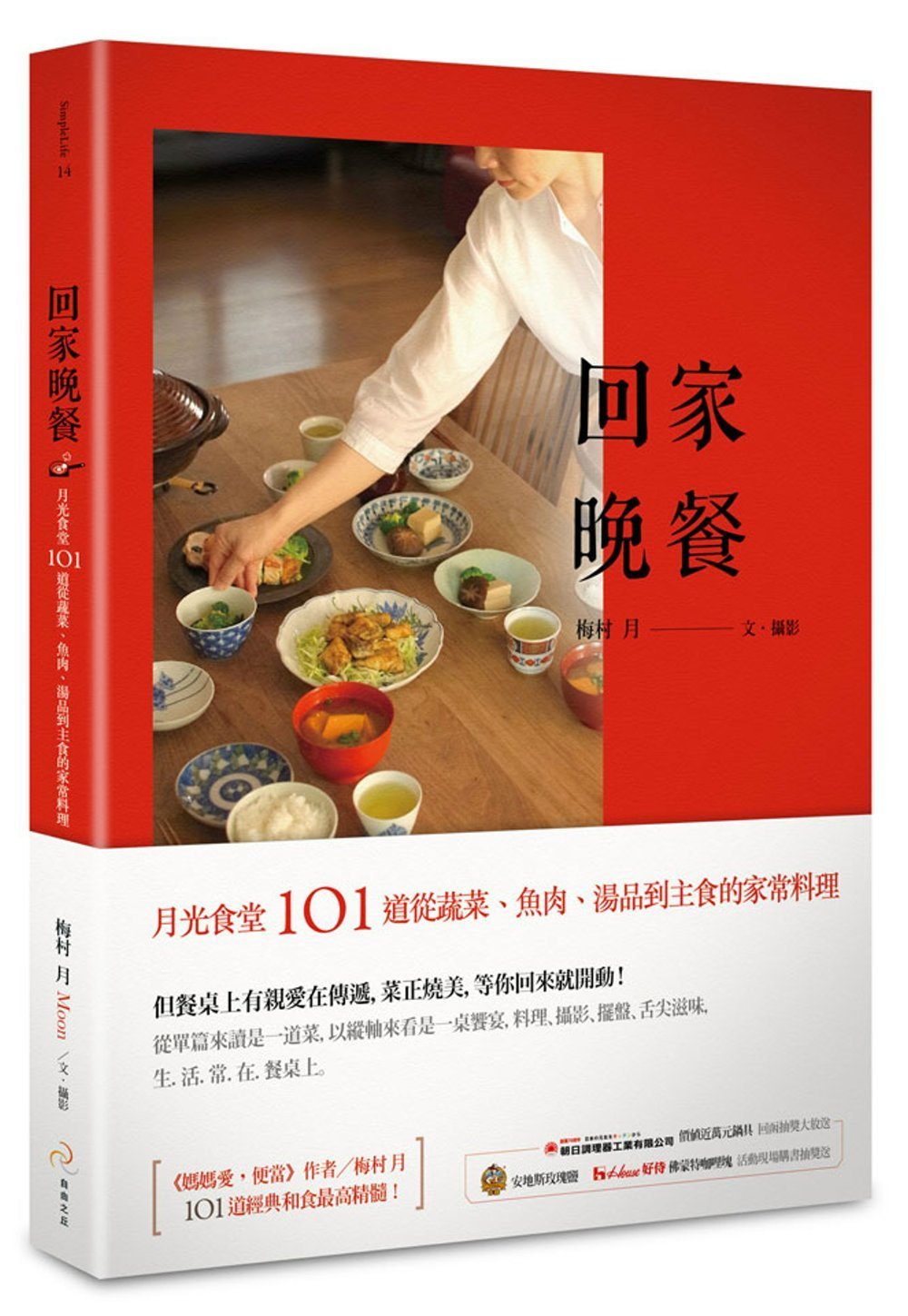 回家晚餐 月光食堂101道從蔬菜 魚肉 湯品到主食的家常料理 Amazon Com Books