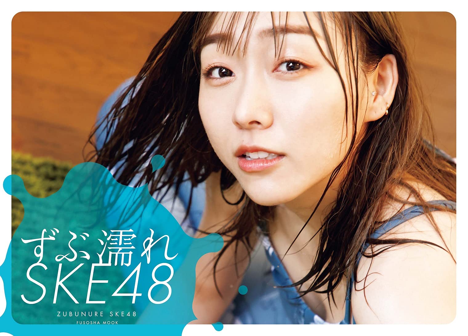Amazon Co Jp 限定 ずぶ濡れske48 須田亜香里表紙版 扶桑社ムック 本 通販 Amazon Amazon Co Jp 限定 ずぶ濡れske48 須田亜香里表紙版 扶桑社ムック 本 通販 Amazon