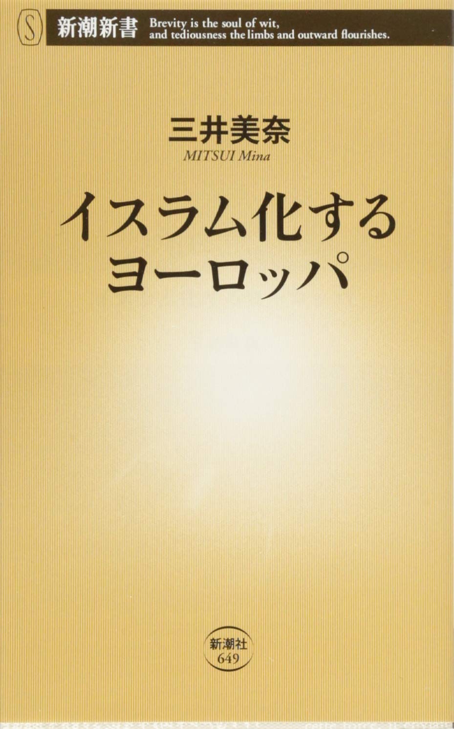 イスラム化するヨーロッパ 新潮新書 9784106106491 Amazon Com Books
