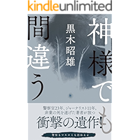 Even God Makes a Mistake (Japanese Edition) book cover Even God Makes a Mistake (Japanese Edition) book cover