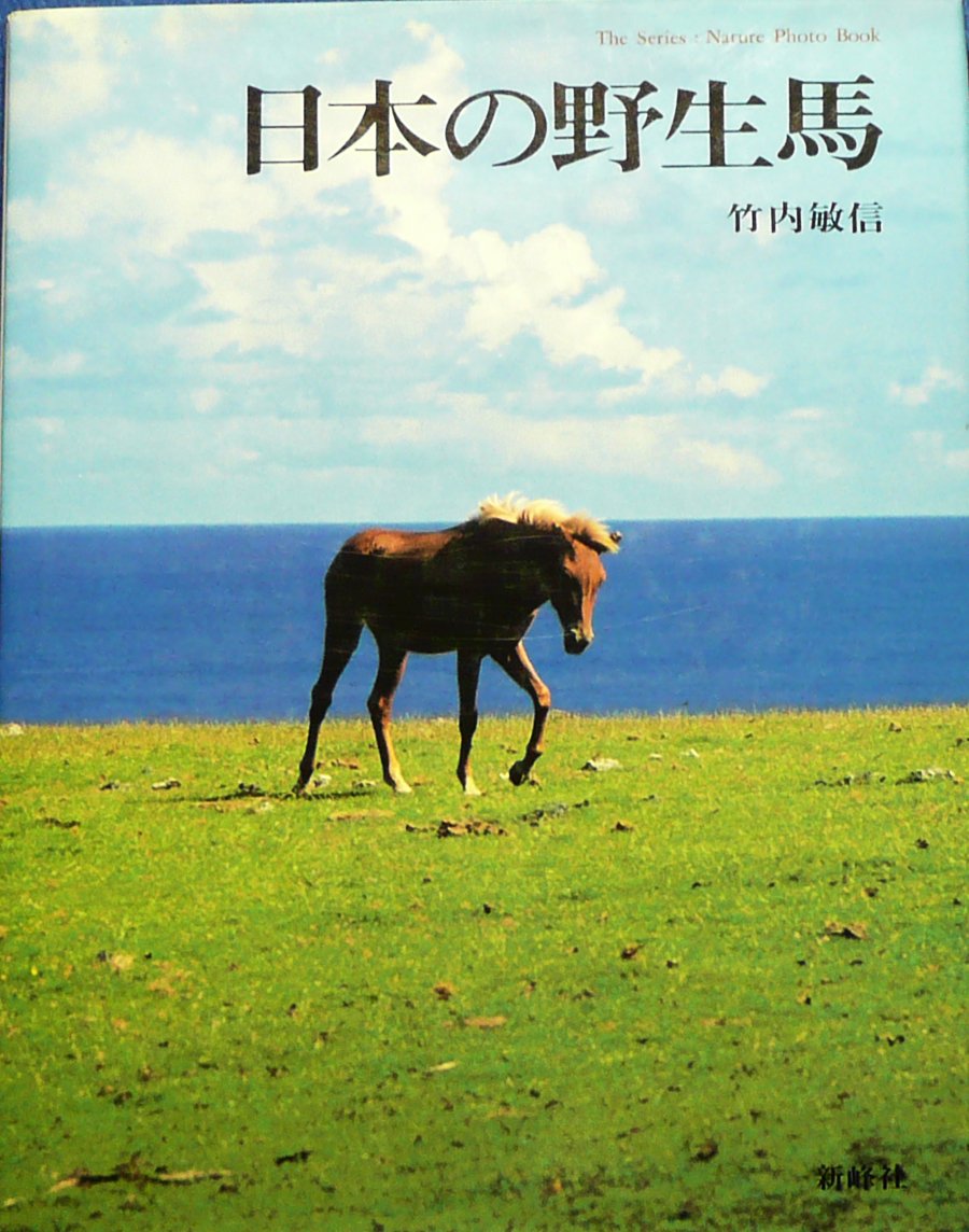 日本の野生馬 The Series Nature Photo Book 竹内 敏信 本 通販 Amazon